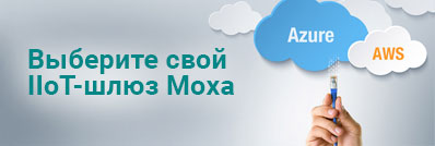 Выберите свой IIoT-шлюз Moxa