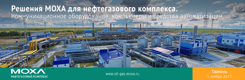 Техническая конференция &laquo;Решения MOXA для нефтегазового комплекса. Коммуникационное оборудование, компьютеры и средства автоматизации&raquo;