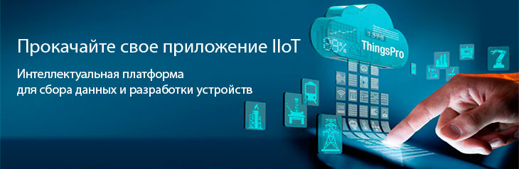 ThingsPro&trade; Suite 2