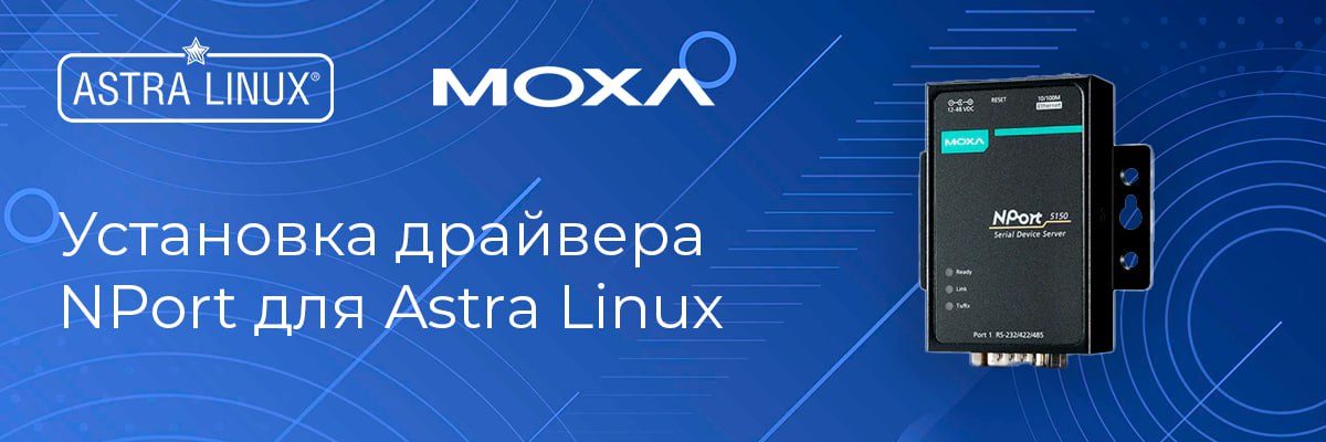 Установка драйвера NPort для Astra Linux