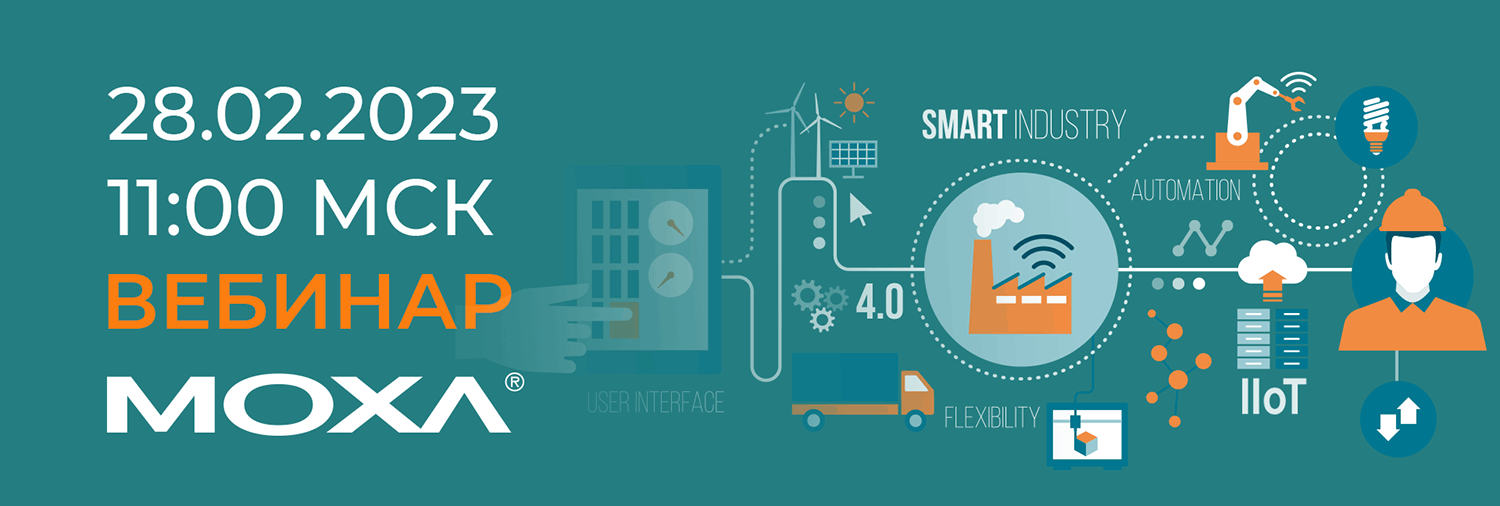 Оборудование Moxa для сбора данных и управления в технических системах