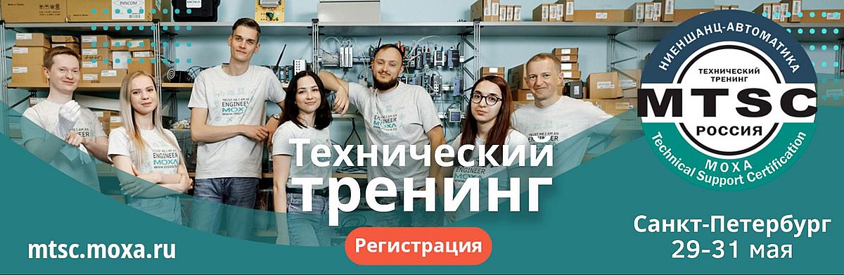 Технический тренинг MOXA MTSC