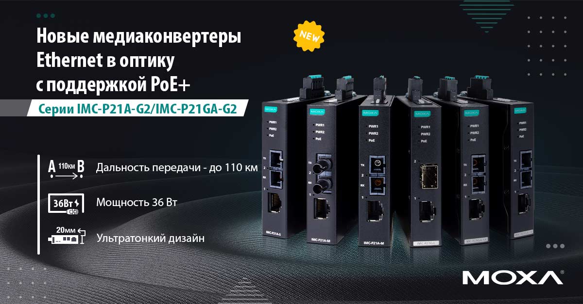 IMC-P21(G)A-G2 &ndash; промышленные медиаконвертеры MOXA с PoE+