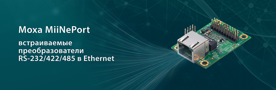 Moxa MiiNePort Moxa MiiNePort - встраиваемые преобразователи NPort (RS-232/422/485 в Ethernet)
