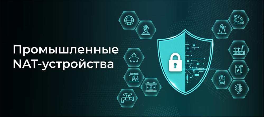 Промышленные NAT-устройства