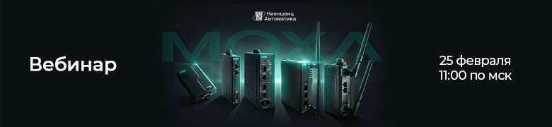 MOXA 2026: эволюция промышленной сети